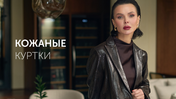 Кожаные куртки